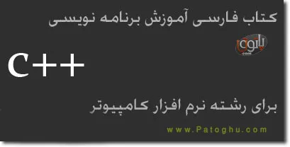 دانلود کتاب الکترونیکی برنامه نویسی سی پلاس پلاس برای رشته کامپیوتر - C++ Pdf